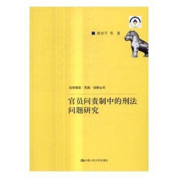 现货速发 官员问责制中的刑法问题研究9787300222073 职务犯罪研究中国文墨书籍