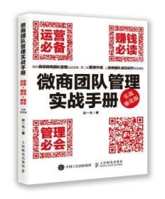 微商团队管理实战手册：运营必备+赚钱必读+管理必会（实战强化版）