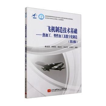 现货速发 飞机制造技术基础:热加工、塑性加工及数字化制造9787512441248  文墨书籍
