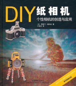 现货速发 DIY纸相机：个性相机的创造与应用9787802364981 针孔成象照相机制作文墨书籍