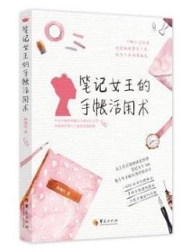 笔记女王的手帐活用术