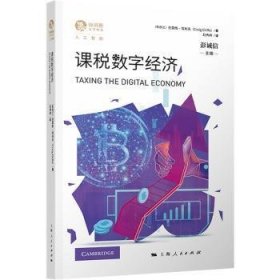 现货速发 课税数字济9787208178922  文墨书籍