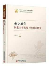 现货速发 去小农化:国家发展下的农业转型9787568028257  文墨书籍