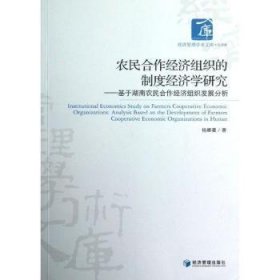 经济管理学术文库·经济类·农民合作经济组织的制度经济学研究：基于湖南农民合作经济组织发展分析