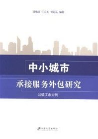 现货速发 中小城市承接服务研究：以镇江市为例9787811305920 中小城市服务业对外研究镇江文墨书籍