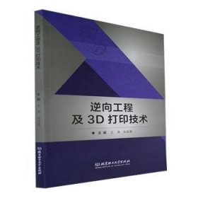 现货速发 逆向工程及3D打印技术9787576318036  文墨书籍