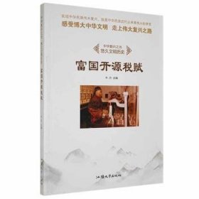 现货速发 （民风文明历史--富国开源税赋（四色）9787565823213  文墨书籍