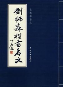 现货速发 刘炳森楷书名文9787802016002 楷书法书作品集中国现代文墨书籍