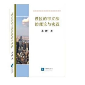 现货速发 设区的市立与实践9787513058827 地方法规立法研究中国文墨书籍