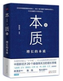 现货速发 本质(2):增长的本质9787520722711 企业发展研究中国文墨书籍