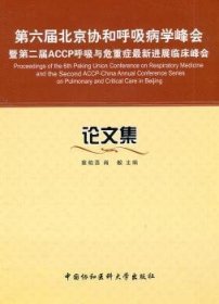 第六届北京协和呼吸病学峰会：论文集