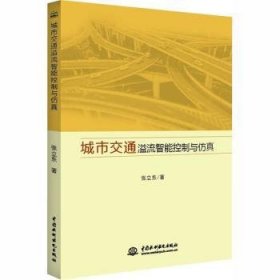 现货速发 城市交通溢流智能控制与9787517087359 城市交通系统智能系统系统文墨书籍