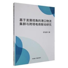 现货速发 基于发展视角的港口物流集群与跨境电商联动研究9787522121550  文墨书籍