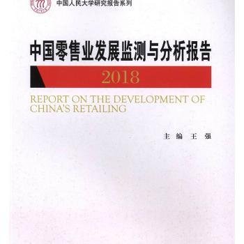 中国零售业发展监测与分析报告（2018）/中国人民大学研究报告系列