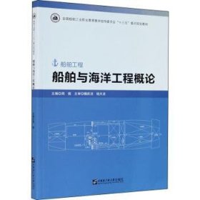 现货速发 船舶与海洋工程概论9787566126207 船舶工程概论教材海洋工程概论教文墨书籍