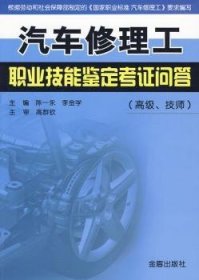 现货速发 汽车修理工职业技能鉴定考证问答-(.技师)9787508260518 汽车维修文墨书籍