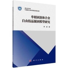 现货速发 单相固溶体合金自由枝晶凝固模型研究9787030723086  文墨书籍