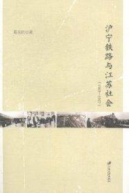 现货速发 1903-1927-沪宁铁路与江苏社会9787811308129 铁路运输交通运输史江苏文墨书籍