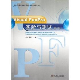 现货速发 Visual FoxPro实验与测试-(第4版)9787564138400 关系数据库数据库管理系统高等学文墨书籍