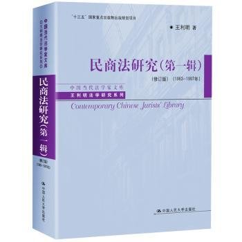 民商法研究（第一辑）（修订版）（1983-1997年）（中国当代法学家文库·王利明法学研究系列；“十三五”国家重点出版物出版规划项目）