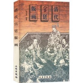 现货速发 清代版画9787501012688 版画美术批评中国清代文墨书籍