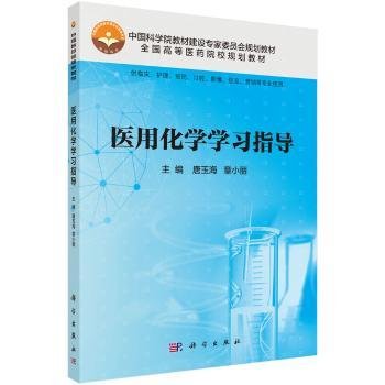 医用化学学习指导（供临床、护理、预防、口腔、影像、信息、营销等专业使用）