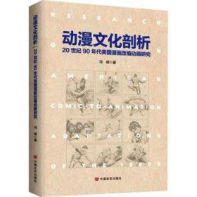 现货速发 动漫文化剖析:世纪90年代美国漫画改编动画研究9787517143581  文墨书籍