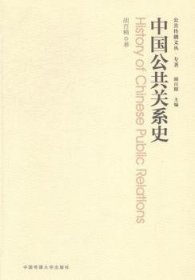 现货速发 中国公共关系史9787565708930 公共关系学发展史中国文墨书籍