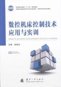 现货速发 数控机床控制技术应用与实训9787118089769 数控机床高等职业教育教材文墨书籍