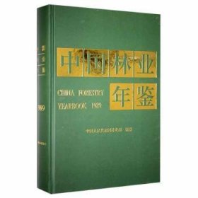 现货速发 中国林业年鉴:1989:19899787503807350  文墨书籍