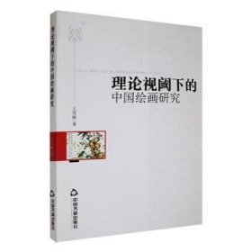现货速发 理论视阈下的中国研究9787506856201  文墨书籍