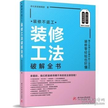 全新正版图书 装修不返工：装修工法破解全书美化家庭辑部华中科技大学出版社9787568083263
