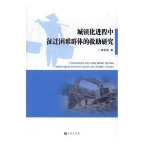 现货速发 城镇程中征迁困难群体的救助研究9787510848667 土地征用关系社会救济研究中国文墨书籍