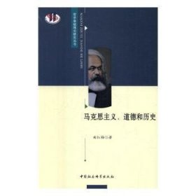 现货速发 马克思主义、道德和历史9787516188552 马克思义哲学道德观念研究文墨书籍