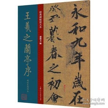 现货速发 王羲之兰亭序褚遂良絹本9787558618864 行书法帖中国东晋时代文墨书籍