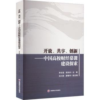 开放、共享、创新——中国高校财经慕课建设探索