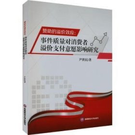 现货速发 赞助的溢价效应:事件质量对消费者溢价支付意愿影响研究9787550456389  文墨书籍