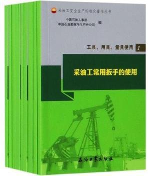 工具用具量具使用（套装共11册）/采油工安全生产标准化操作丛书