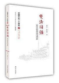 现货速发 变法图强：近代的挑战与革新9787214175403 政治改革研究中国近代文墨书籍