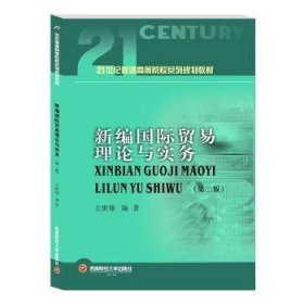 新编国际贸易理论与实务