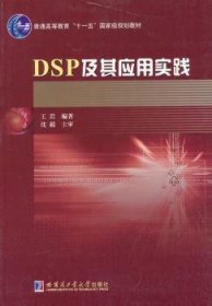 现货速发 DSP及其应用实践9787560331638 数字信号处理高等教育教材文墨书籍