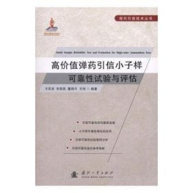 高价值弹药引信小子样可靠性试验与评估