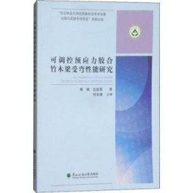 可调控预应力胶合竹木梁受弯性能研究