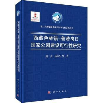 西藏色林错-普若岗日国家公园建设可行性研究