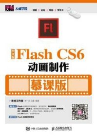 现货速发 中文版Flash CS6动画制作 （慕课版）9787115456847 动画制作软件文墨书籍