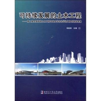 现货速发 可持续发展的土木工程-第二届全国高校土木工程专业大学生论坛论文及创新成果集9787560337524 土木工程文集文墨书籍