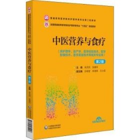 现货速发 中医营养与食疗（第2版）9787521432008  文墨书籍