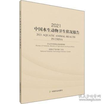 现货速发 21中国水生动物卫生状况报告9787109284241 水生动物卫生管理研究报告中国文墨书籍