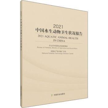 现货速发 21中国水生动物卫生状况报告9787109284241 水生动物卫生管理研究报告中国文墨书籍