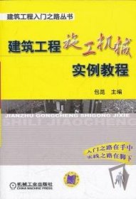 建筑工程入门之路丛书：建筑工程施工机械实例教程